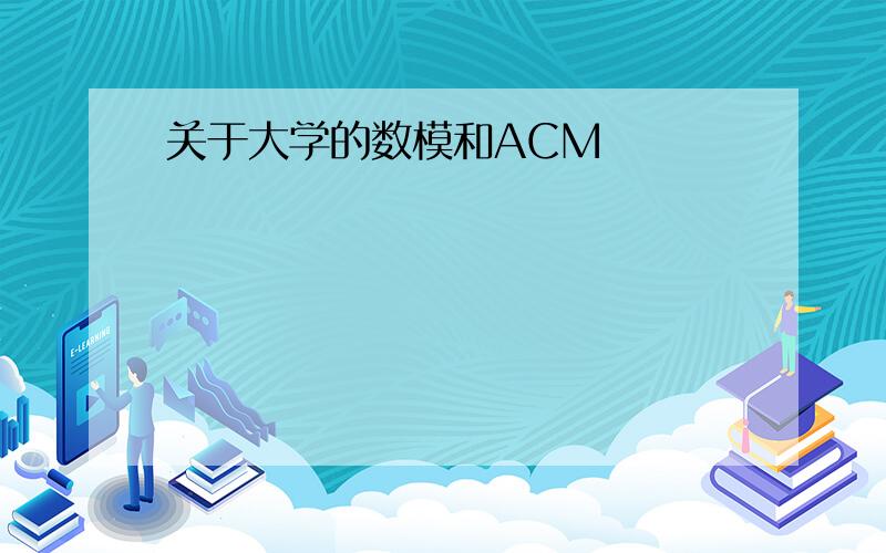 关于大学的数模和ACM