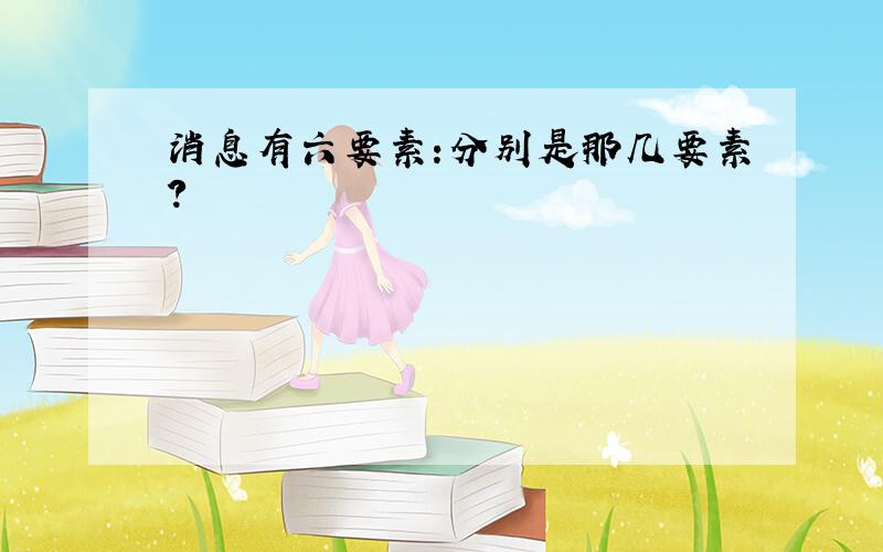 消息有六要素:分别是那几要素?