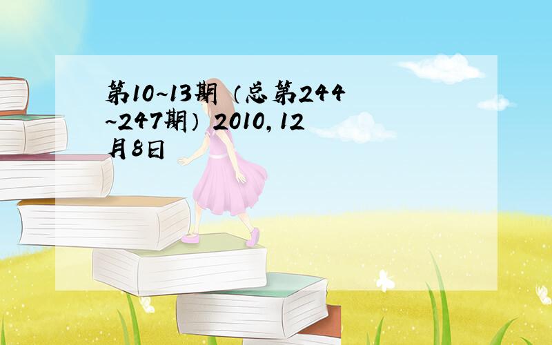 第10~13期 （总第244~247期） 2010,12月8日