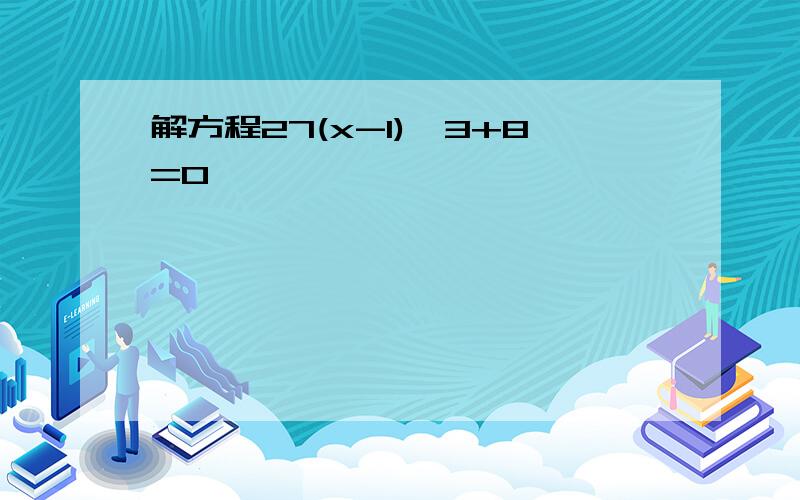 解方程27(x-1)^3+8=0