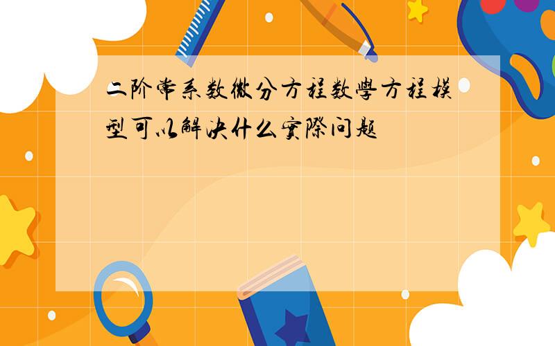 二阶常系数微分方程数学方程模型可以解决什么实际问题