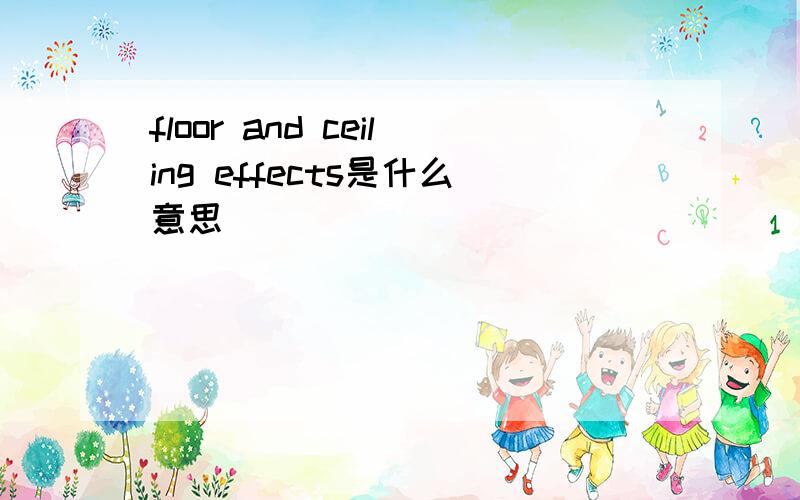 floor and ceiling effects是什么意思