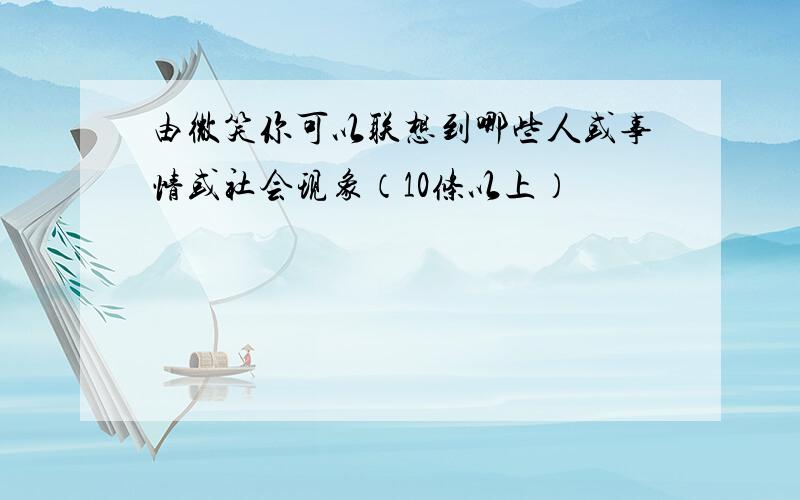 由微笑你可以联想到哪些人或事情或社会现象（10条以上）