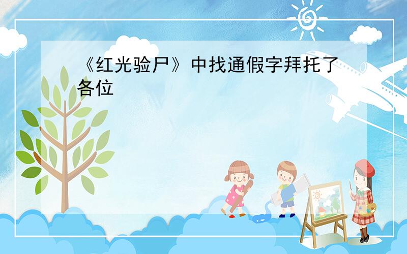 《红光验尸》中找通假字拜托了各位