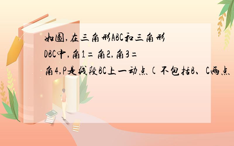 如图,在三角形ABC和三角形DBC中,角1=角2,角3=角4,P是线段BC上一动点(不包括B、C两点）请问PA=PD吗?