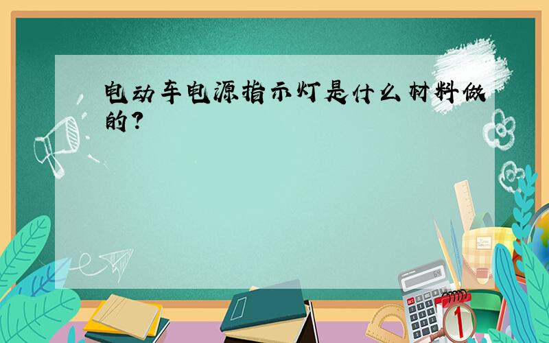 电动车电源指示灯是什么材料做的?