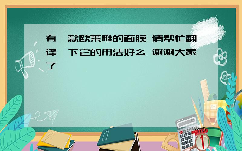 有一款欧莱雅的面膜 请帮忙翻译一下它的用法好么 谢谢大家了