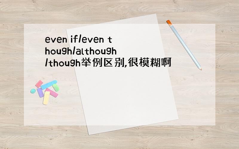 even if/even though/although/though举例区别,很模糊啊