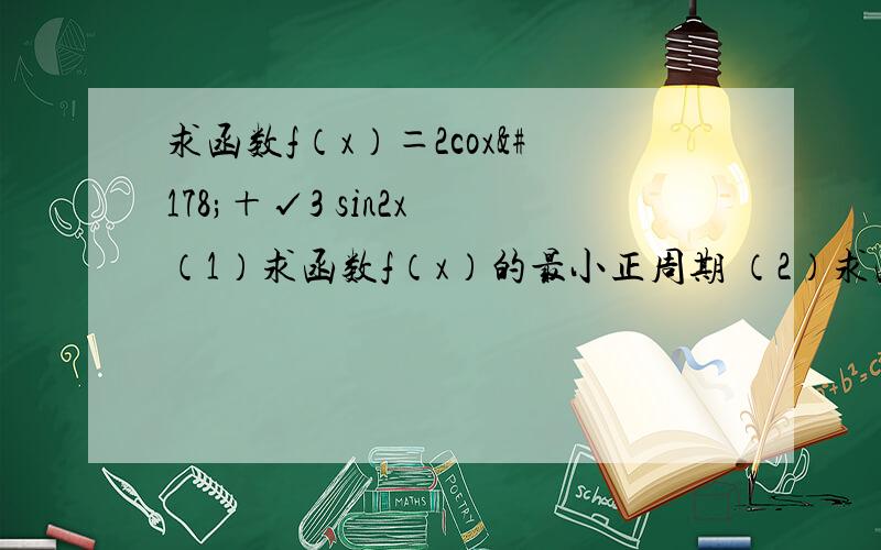 求函数f（x）＝2cox²＋√3 sin2x （1）求函数f（x）的最小正周期 （2）求函数f（x