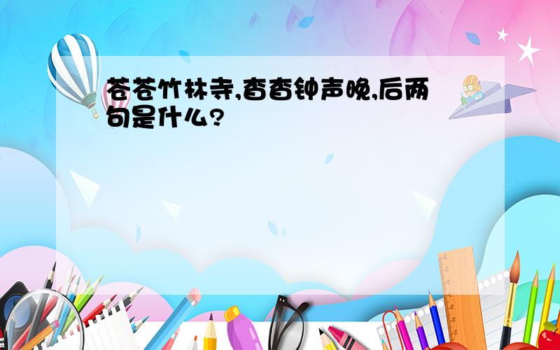 苍苍竹林寺,杳杳钟声晚,后两句是什么?