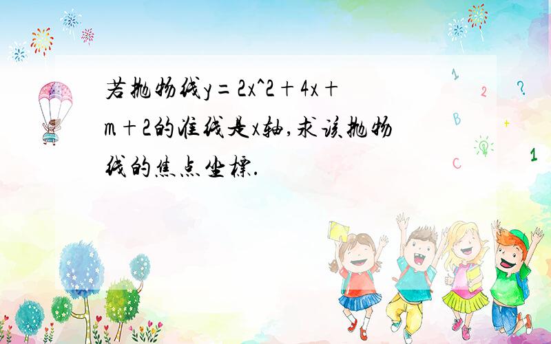 若抛物线y=2x^2+4x+m+2的准线是x轴,求该抛物线的焦点坐标.