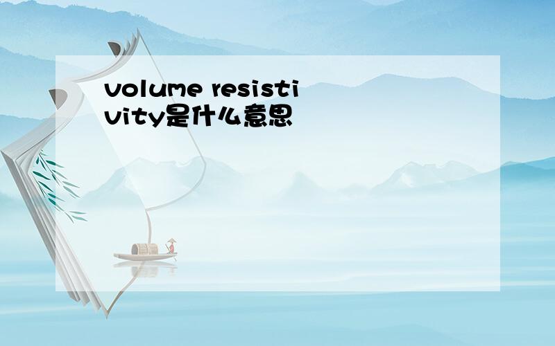 volume resistivity是什么意思