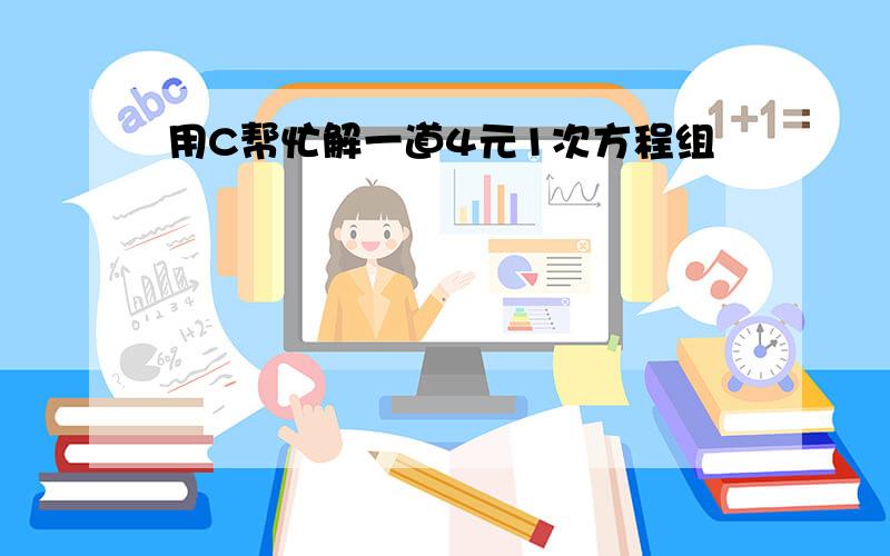 用C帮忙解一道4元1次方程组