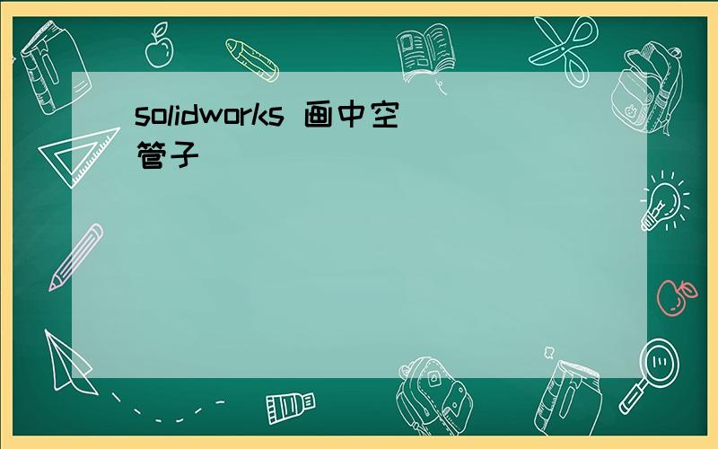 solidworks 画中空管子