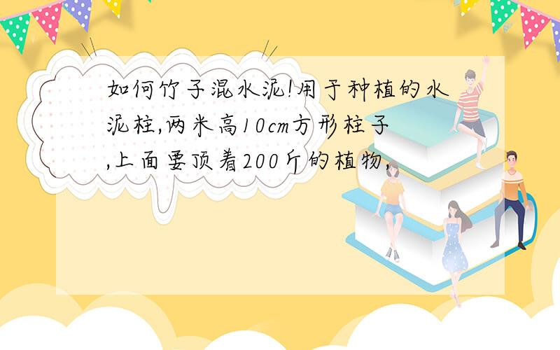 如何竹子混水泥!用于种植的水泥柱,两米高10cm方形柱子,上面要顶着200斤的植物,