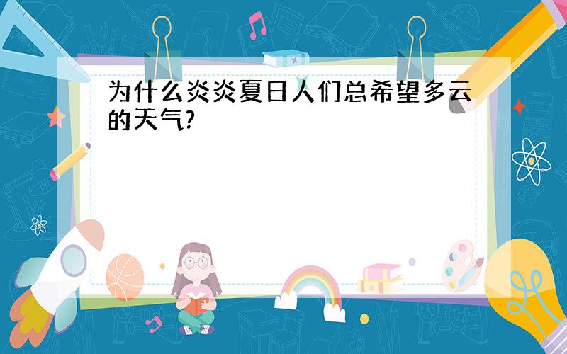 为什么炎炎夏日人们总希望多云的天气?