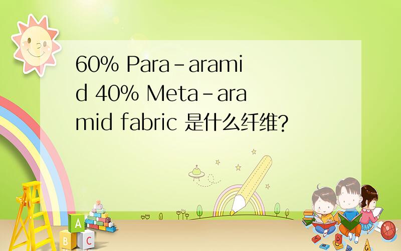 60% Para-aramid 40% Meta-aramid fabric 是什么纤维?