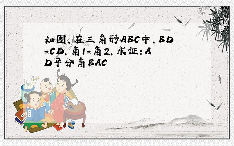 如图,在三角形ABC中,BD=CD,角1=角2,求证：AD平分角BAC