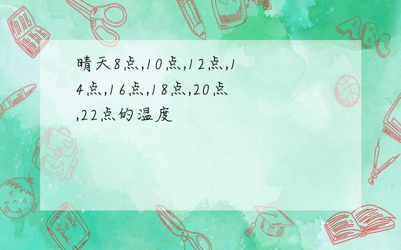 晴天8点,10点,12点,14点,16点,18点,20点,22点的温度