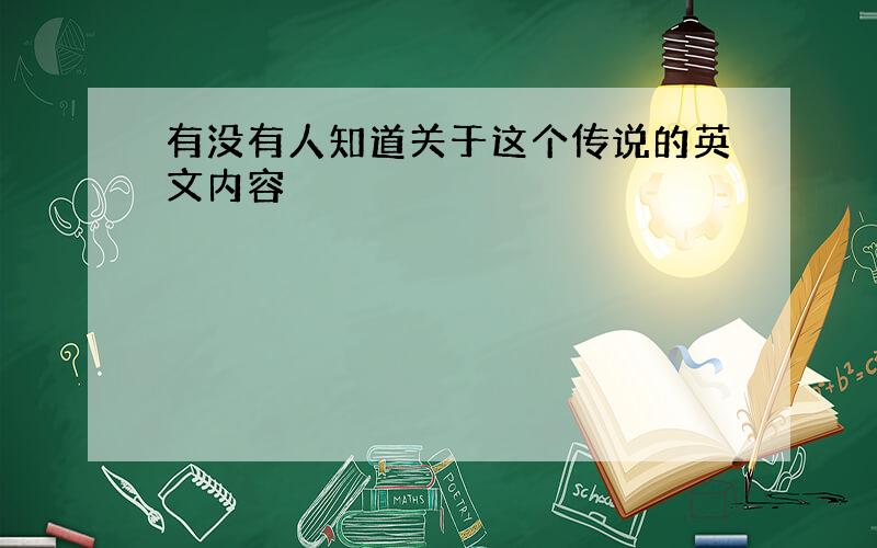 有没有人知道关于这个传说的英文内容