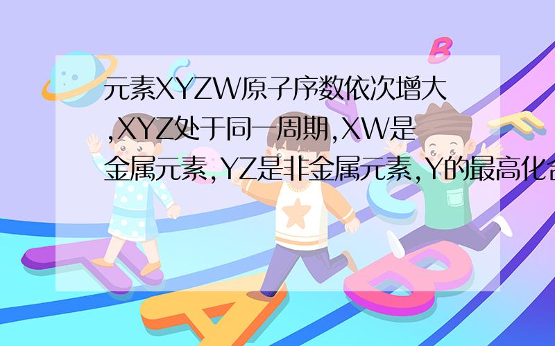 元素XYZW原子序数依次增大,XYZ处于同一周期,XW是金属元素,YZ是非金属元素,Y的最高化合价为6