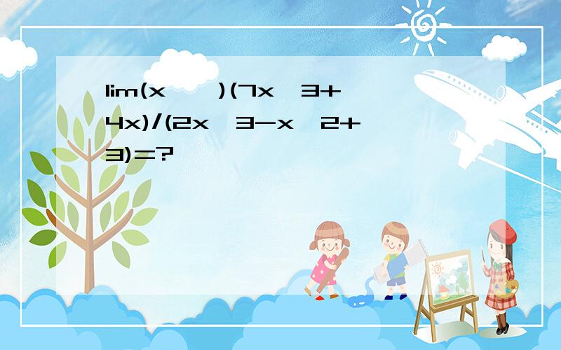 lim(x→∞)(7x^3+4x)/(2x^3-x^2+3)=?