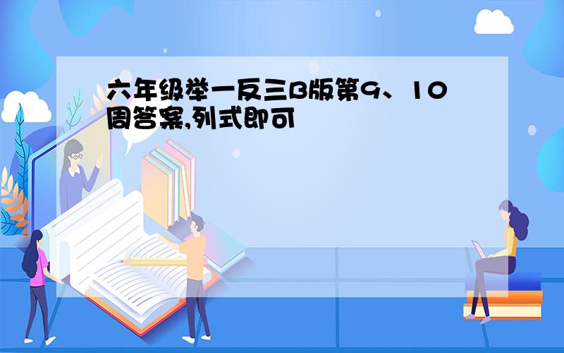 六年级举一反三B版第9、10周答案,列式即可