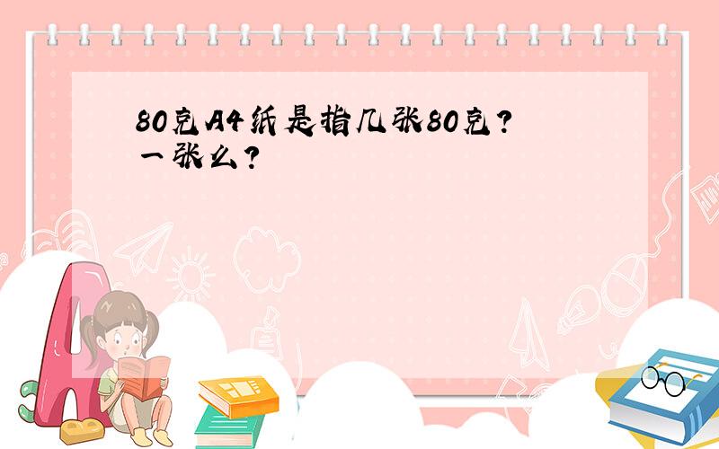 80克A4纸是指几张80克?一张么?