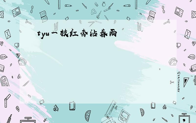 tyu一枝红杏沾春雨