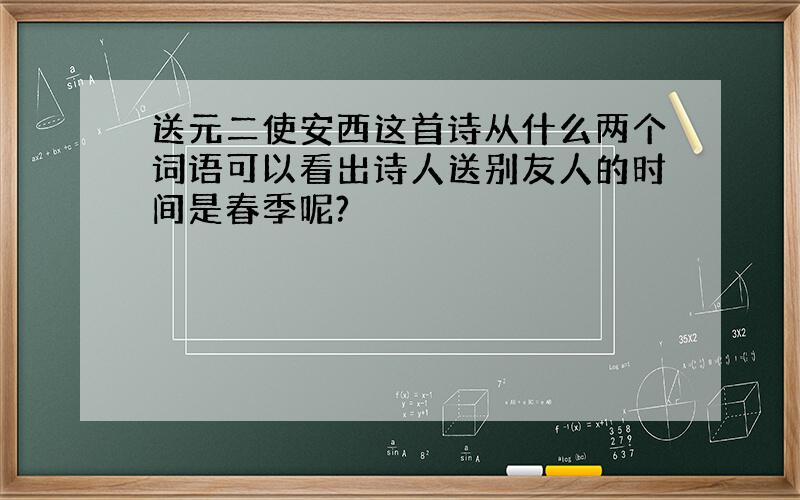 送元二使安西这首诗从什么两个词语可以看出诗人送别友人的时间是春季呢?