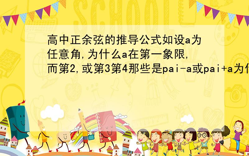 高中正余弦的推导公式如设a为任意角,为什么a在第一象限,而第2,或第3第4那些是pai-a或pai+a为什么360度=2