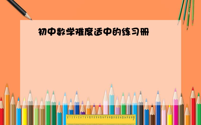 初中数学难度适中的练习册