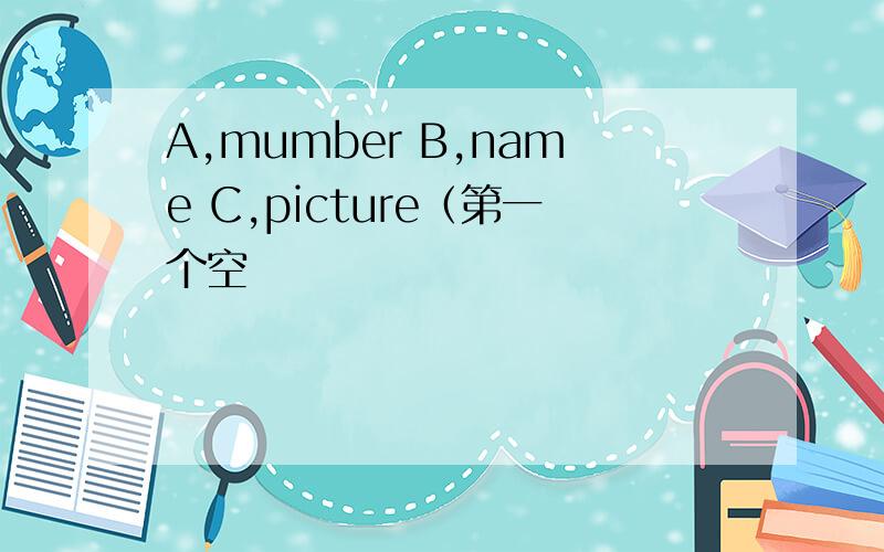 A,mumber B,name C,picture（第一个空