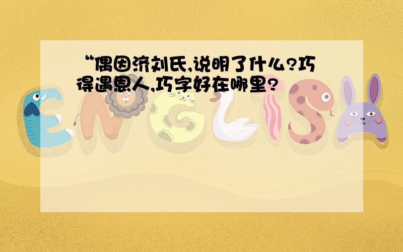 “偶因济刘氏,说明了什么?巧得遇恩人,巧字好在哪里?