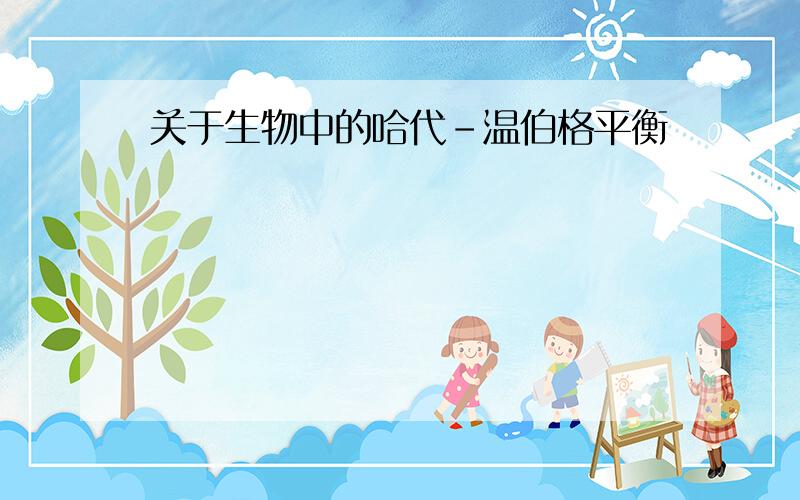 关于生物中的哈代-温伯格平衡