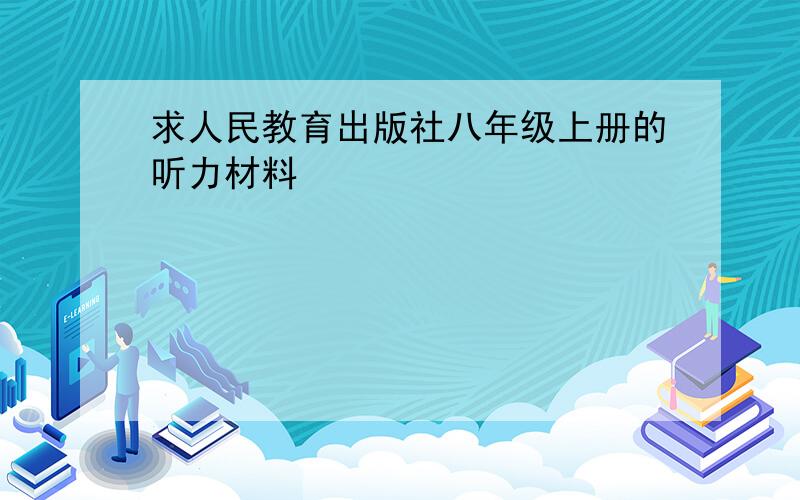 求人民教育出版社八年级上册的听力材料