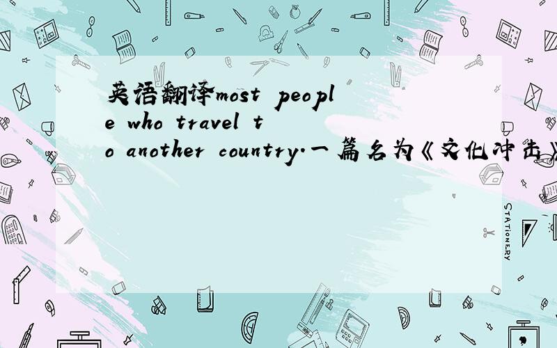 英语翻译most people who travel to another country.一篇名为《文化冲击》的英语文