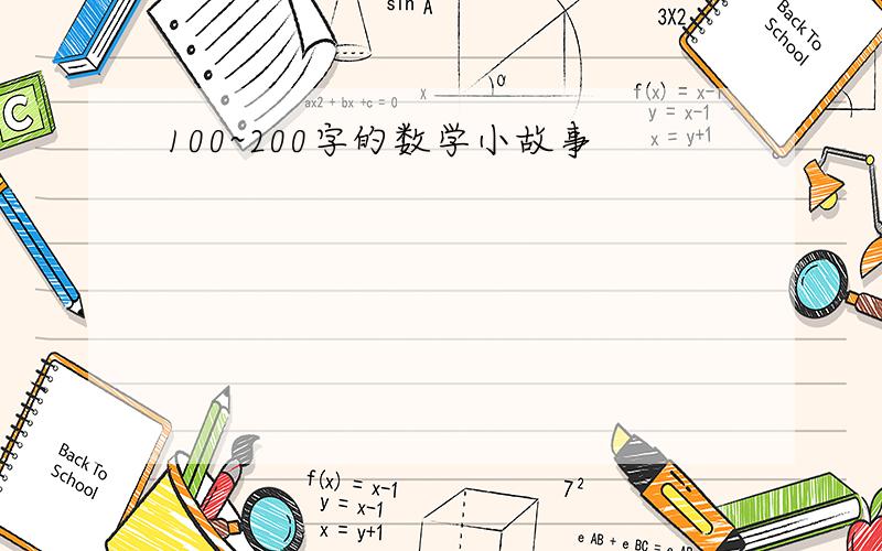 100~200字的数学小故事