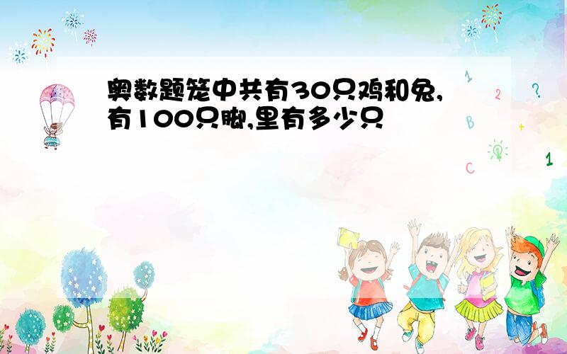 奥数题笼中共有30只鸡和兔,有100只脚,里有多少只