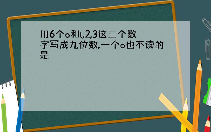 用6个o和l,2,3这三个数字写成九位数,一个o也不读的是