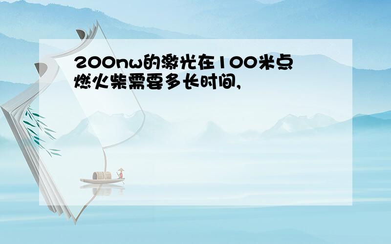 200nw的激光在100米点燃火柴需要多长时间,