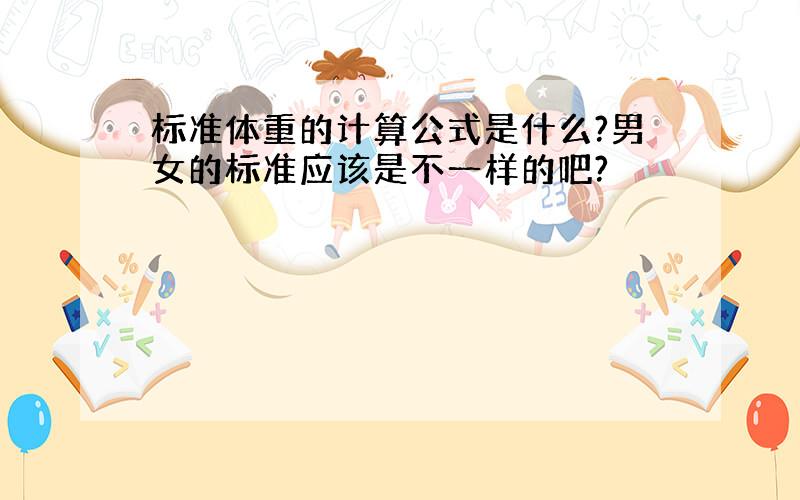 标准体重的计算公式是什么?男女的标准应该是不一样的吧?