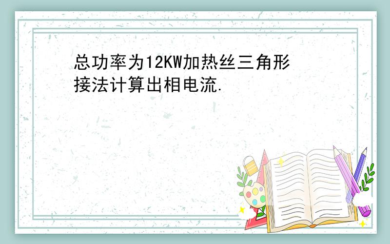 总功率为12KW加热丝三角形接法计算出相电流.