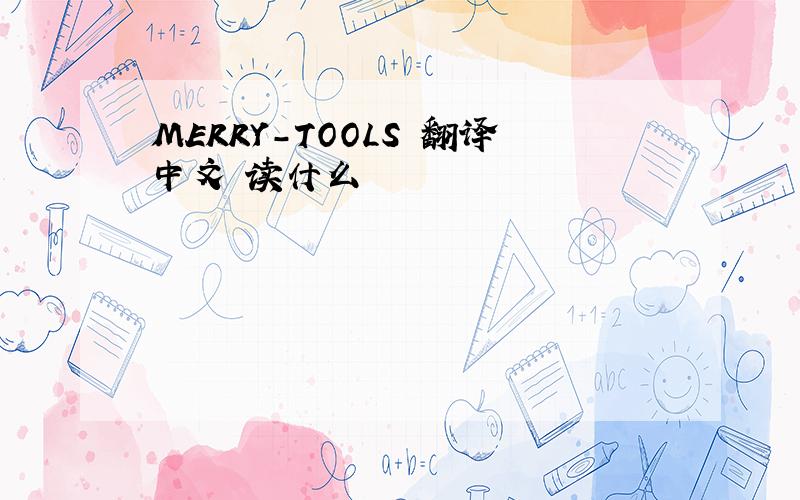 MERRY-TOOLS 翻译中文 读什么