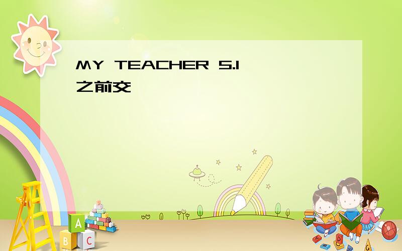 MY TEACHER 5.1之前交