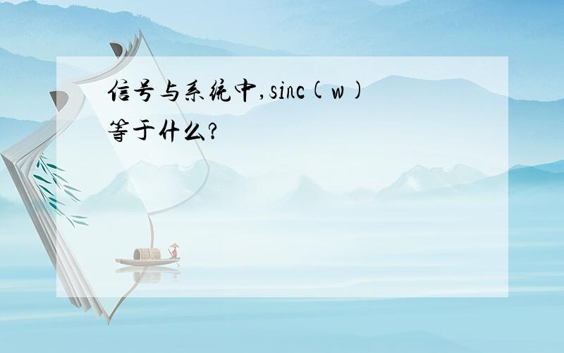 信号与系统中,sinc(w)等于什么?