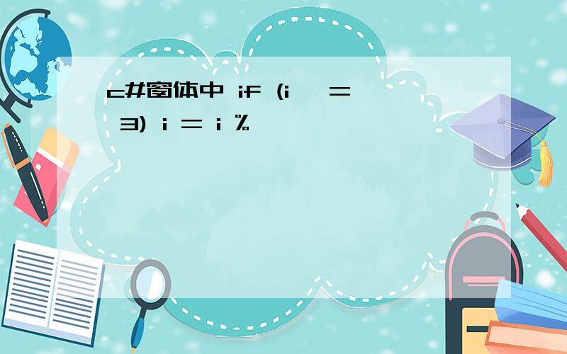 c#窗体中 if (i >= 3) i = i %