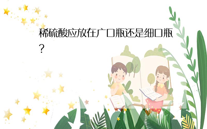 稀硫酸应放在广口瓶还是细口瓶?