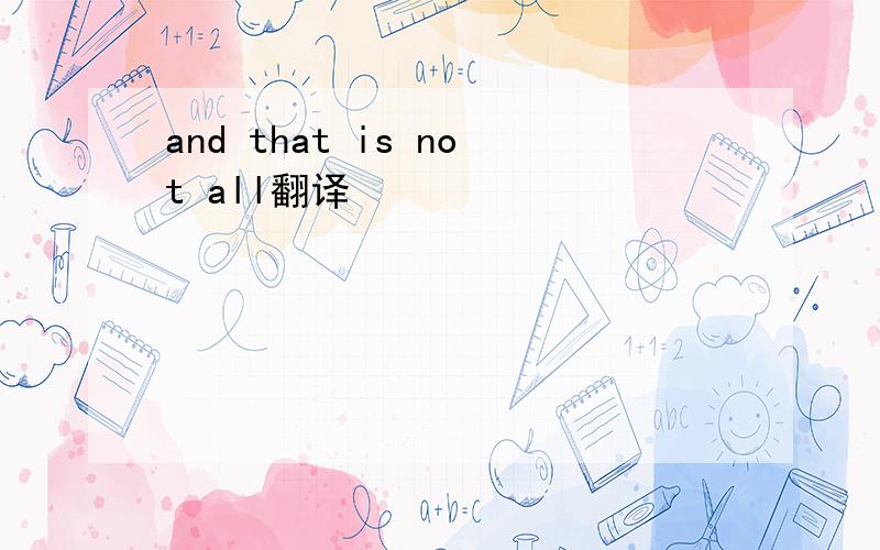 and that is not all翻译