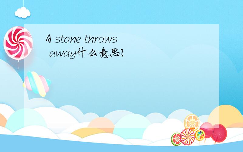 A stone throws away什么意思?